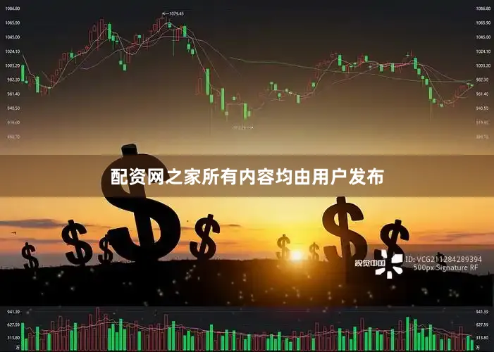 配资网之家所有内容均由用户发布