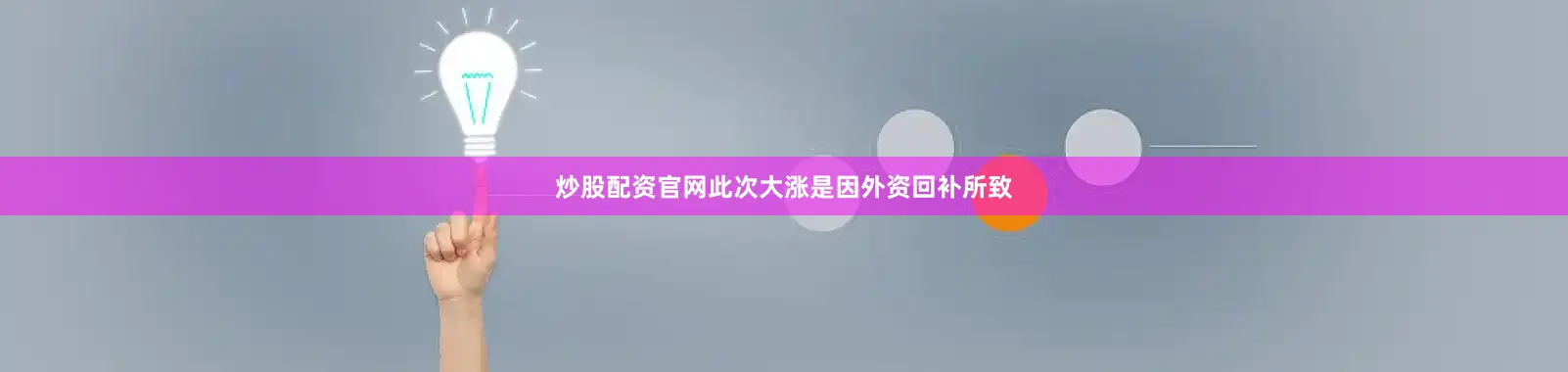 炒股配资官网此次大涨是因外资回补所致