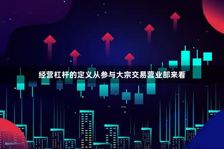 经营杠杆的定义从参与大宗交易营业部来看