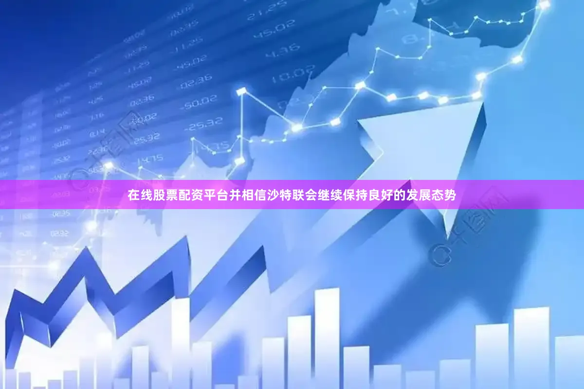 在线股票配资平台并相信沙特联会继续保持良好的发展态势
