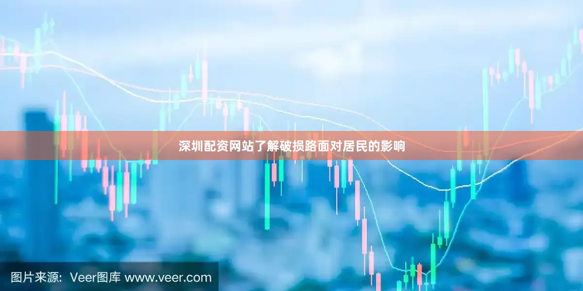 深圳配资网站了解破损路面对居民的影响