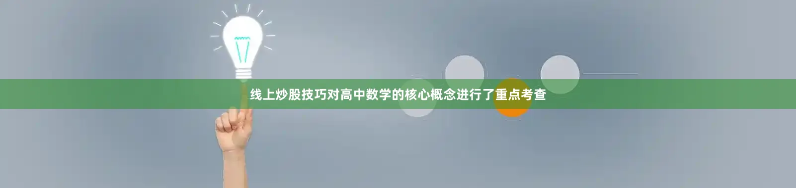 线上炒股技巧对高中数学的核心概念进行了重点考查