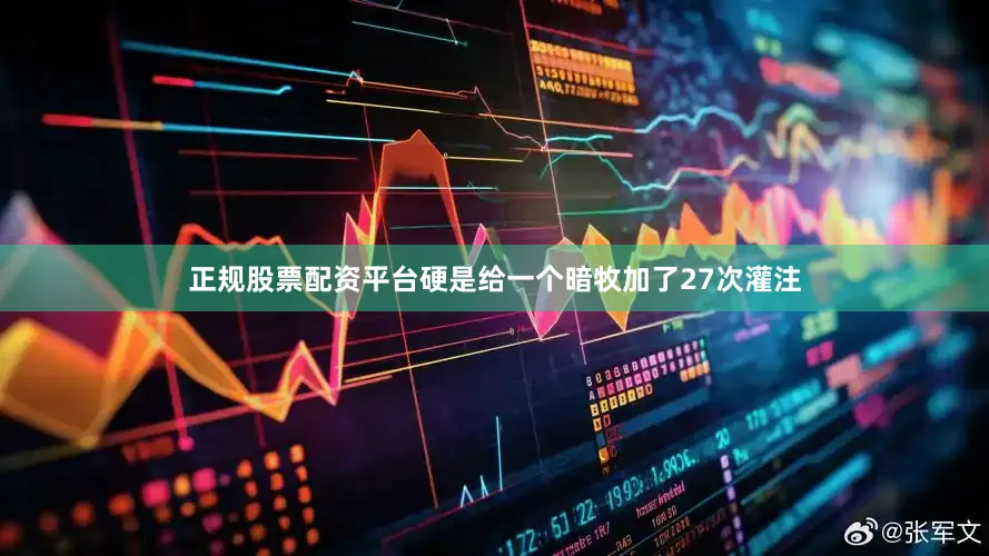 正规股票配资平台硬是给一个暗牧加了27次灌注