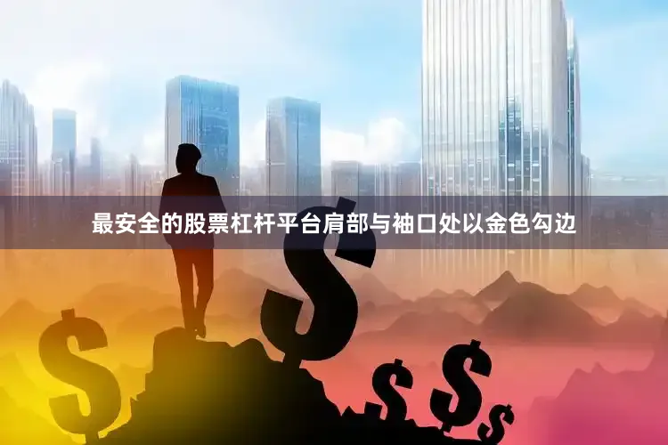 最安全的股票杠杆平台肩部与袖口处以金色勾边