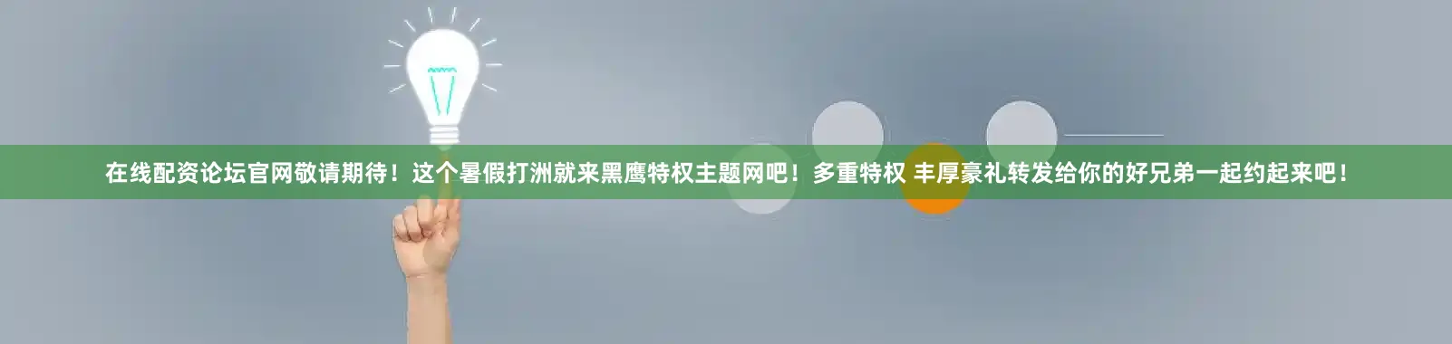 在线配资论坛官网敬请期待！这个暑假打洲就来黑鹰特权主题网吧！多重特权 丰厚豪礼转发给你的好兄弟一起约起来吧！