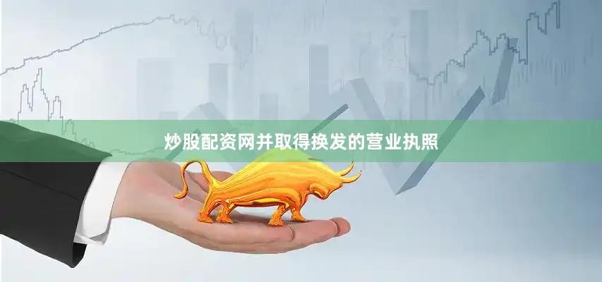 炒股配资网并取得换发的营业执照
