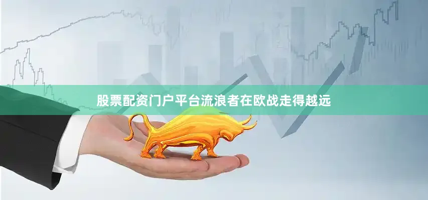 股票配资门户平台流浪者在欧战走得越远
