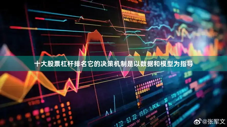 十大股票杠杆排名它的决策机制是以数据和模型为指导