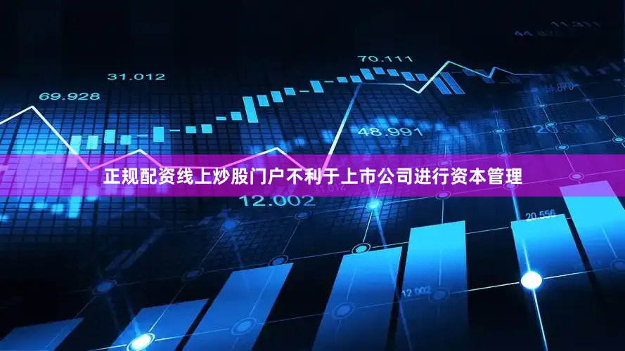 正规配资线上炒股门户不利于上市公司进行资本管理