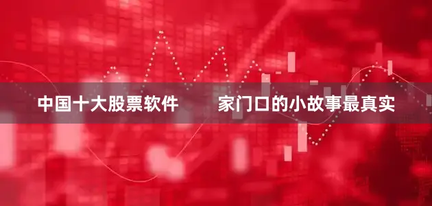 中国十大股票软件        家门口的小故事最真实